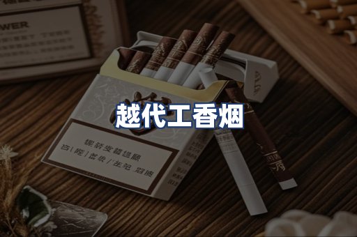 越代工香烟